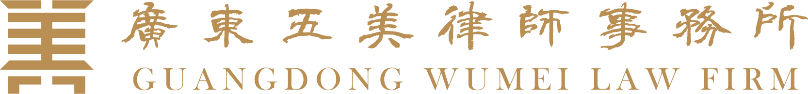 广东五美律师事务所