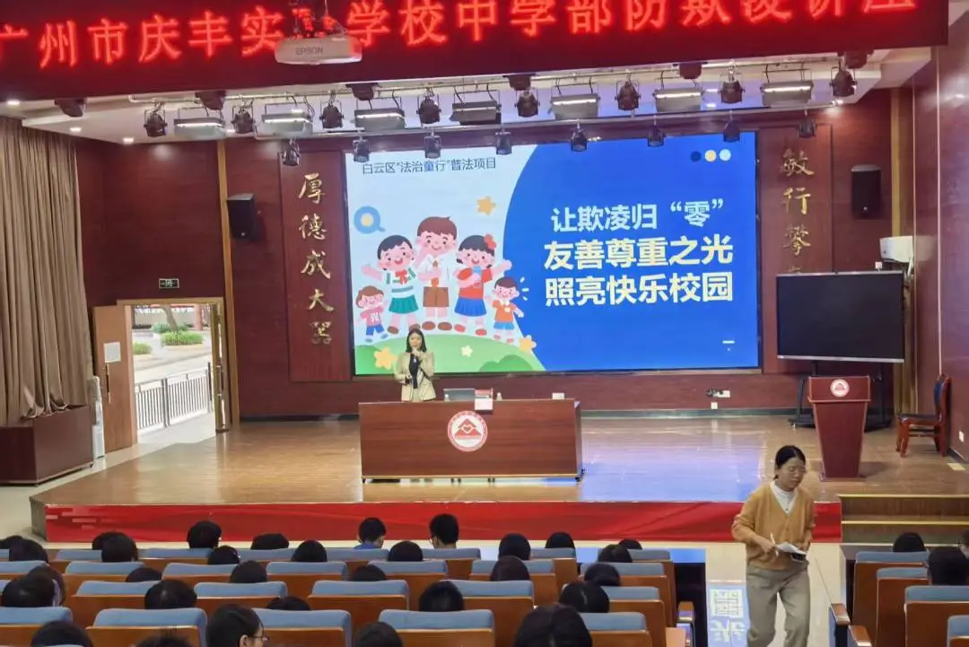 梅杰律师应邀前往庆丰实验学校开展防欺凌普法讲座