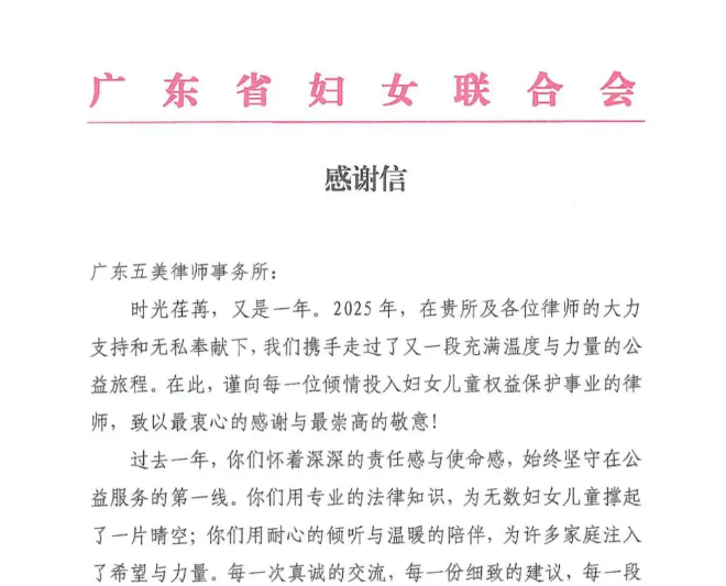 广东五美律师事务所获广东省妇联感谢信