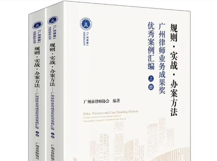 五美律师承办意定监护创新案例入选《广州律师业务成果奖优秀案例汇编》