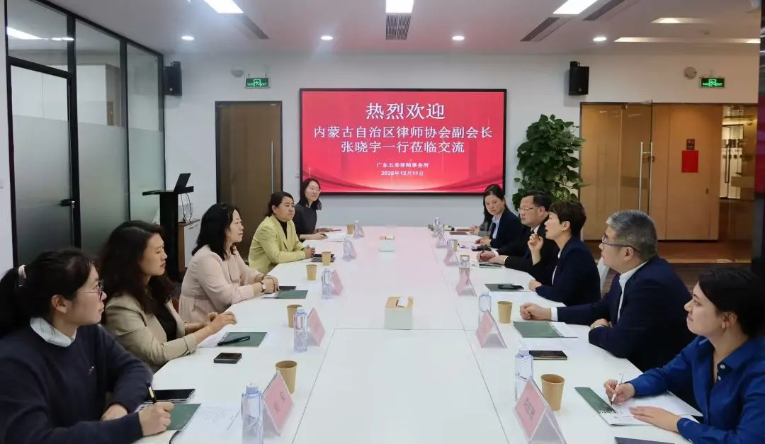 内蒙古自治区律协参访五美所，共探家事法律服务品牌化发展新路径