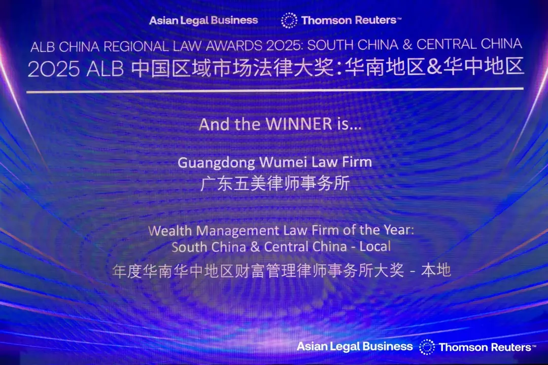 五美荣获2025ALB“华南地区&华中地区财富管理律师事务所”大奖