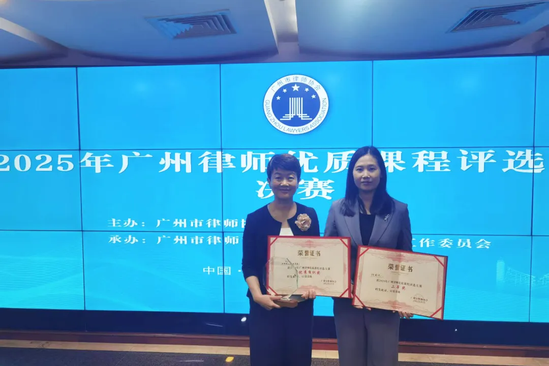 李小非律师、欧美欣律师在2025年广州律师优质课程评选大赛中斩获佳绩