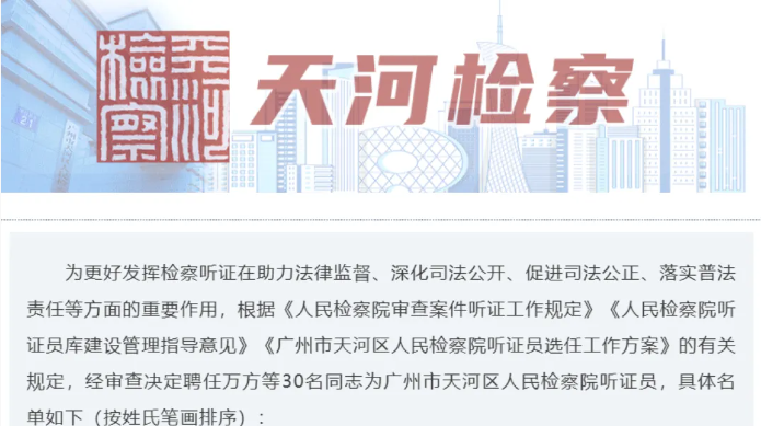 喜讯｜关虹敏律师受聘为广州市天河区人民检察院听证员