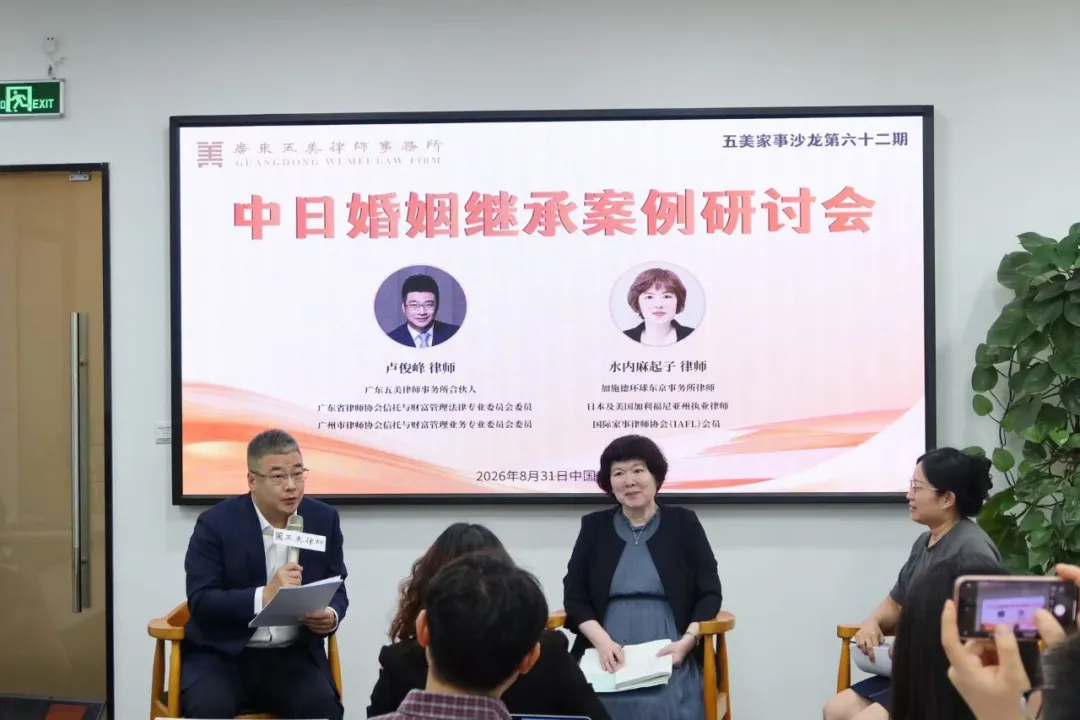 五美律所成功举办中日婚姻继承案例研讨会,搭建跨境实务对话平台