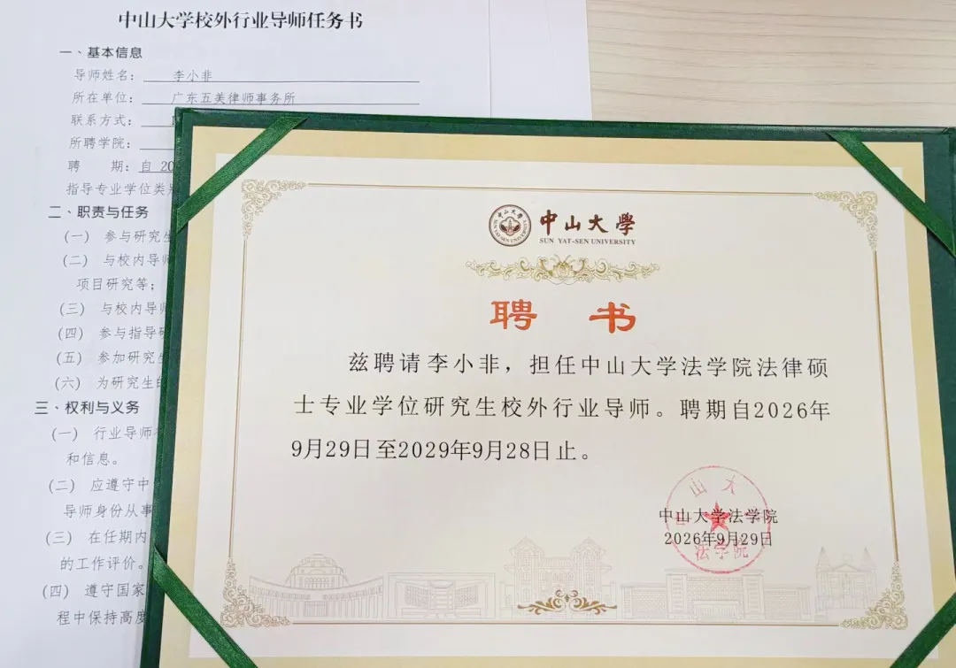动态 | 李小非律师获聘为中山大学法学院法律硕士专业学位研究生校外行业导师
